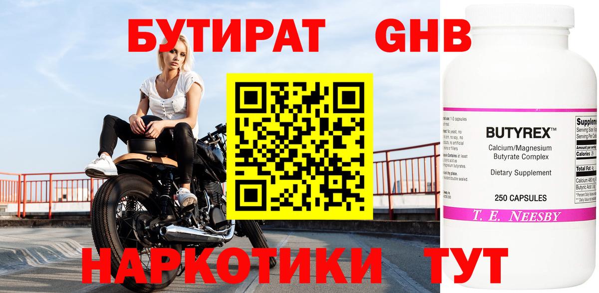 Бутират бутандиол  Вход с VPN  Великие Луки 